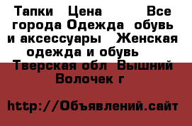 Тапки › Цена ­ 450 - Все города Одежда, обувь и аксессуары » Женская одежда и обувь   . Тверская обл.,Вышний Волочек г.